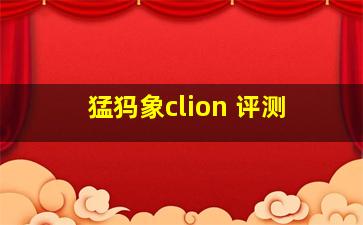 猛犸象clion 评测